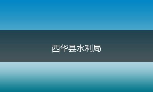 西华县水利局