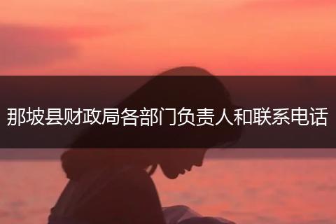 那坡县财政局各部门负责人和联系电话