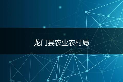 龙门县农业农村局