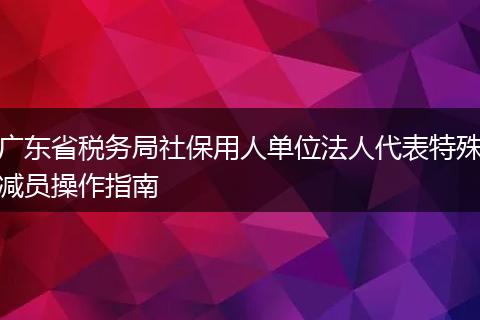 广东省税务局社保用人单位法人代表特殊减员操作指南