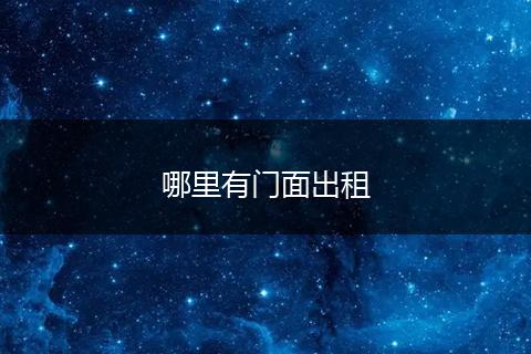 哪里有门面出租