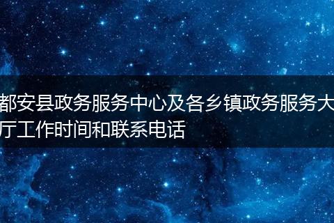 都安县政务服务中心及各乡镇政务服务大厅工作时间和联系电话