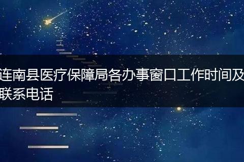 连南县医疗保障局各办事窗口工作时间及联系电话