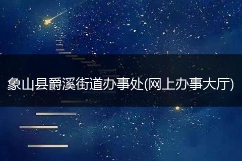 象山县爵溪街道办事处(网上办事大厅)