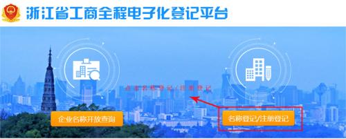 杭州工商局公司注册网上核名流程及入口
