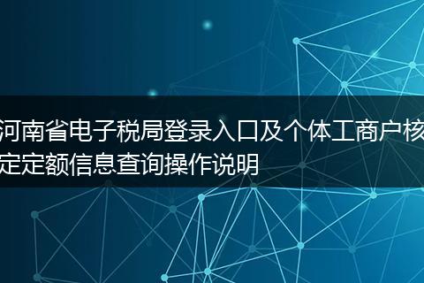 河南省电子税局登录入口及个体工商户核定定额信息查询操作说明