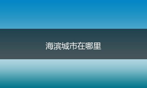 海滨城市在哪里