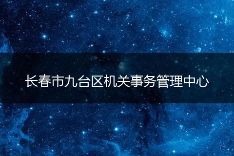 长春市九台区机关事务管理中心