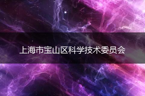 上海市宝山区科学技术委员会