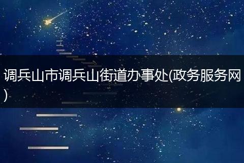 调兵山市调兵山街道办事处(政务服务网)