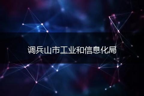 调兵山市工业和信息化局