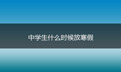 中学生什么时候放寒假