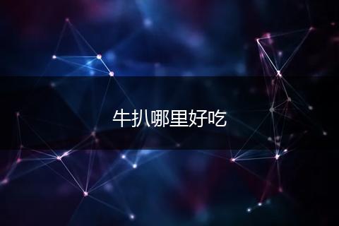牛扒哪里好吃