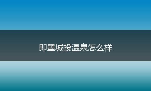 即墨城投温泉怎么样