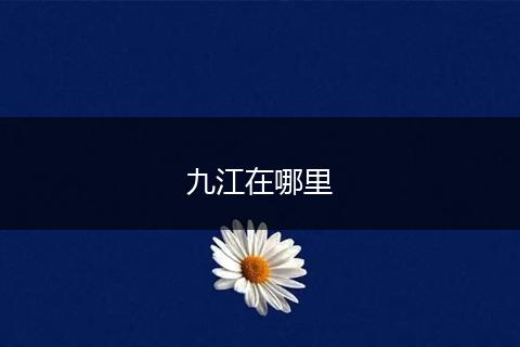 九江在哪里