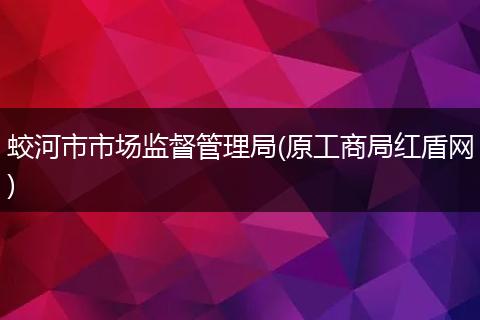 蛟河市市场监督管理局(原工商局红盾网)