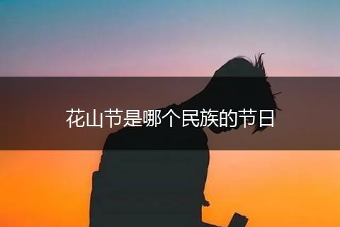 花山节是哪个民族的节日