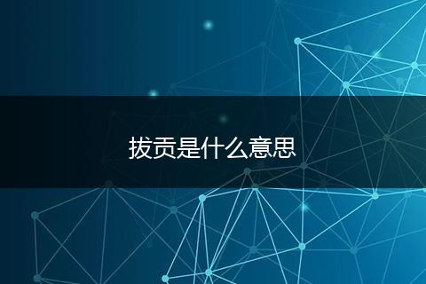 拔贡是什么意思