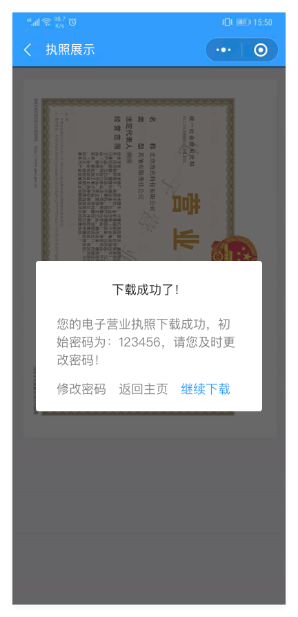 电子营业执照下载流程操作指南