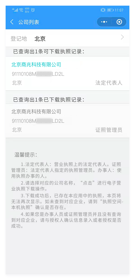 电子营业执照下载流程操作指南