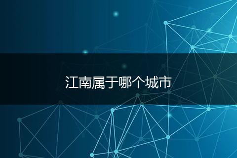 江南属于哪个城市