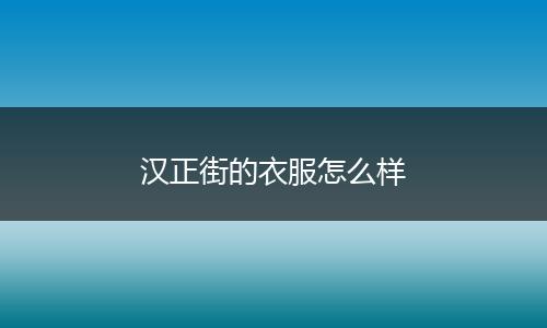 汉正街的衣服怎么样