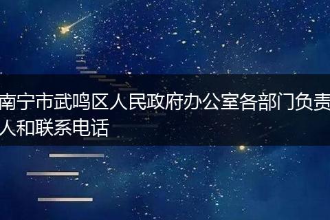 南宁市武鸣区人民政府办公室各部门负责人和联系电话