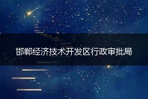 邯郸经济技术开发区行政审批局