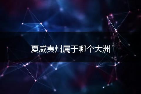 夏威夷州属于哪个大洲