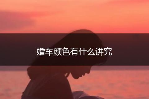 婚车颜色有什么讲究