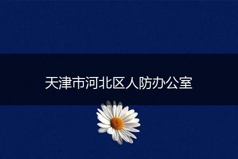 天津市河北区人防办公室