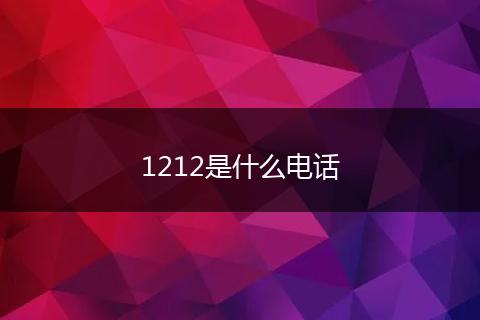 1212是什么电话