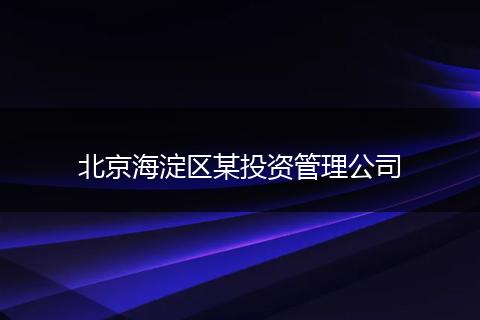 北京海淀区某投资管理公司