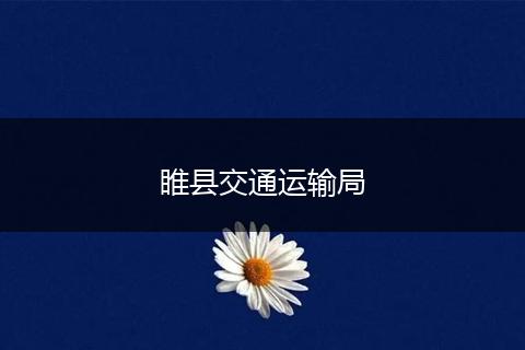睢县交通运输局