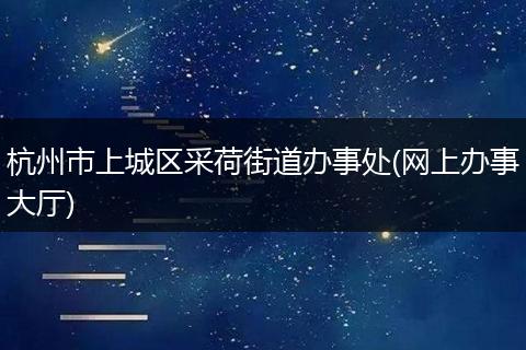 杭州市上城区采荷街道办事处(网上办事大厅)