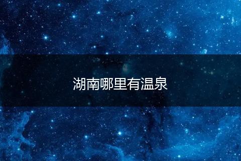 湖南哪里有温泉