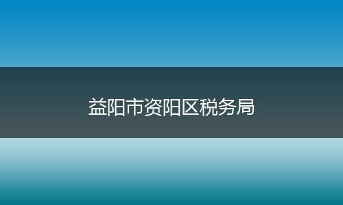 益阳市资阳区税务局
