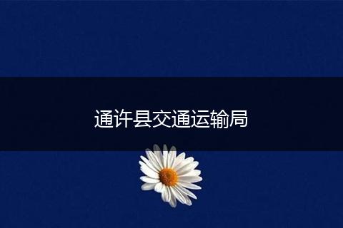 通许县交通运输局