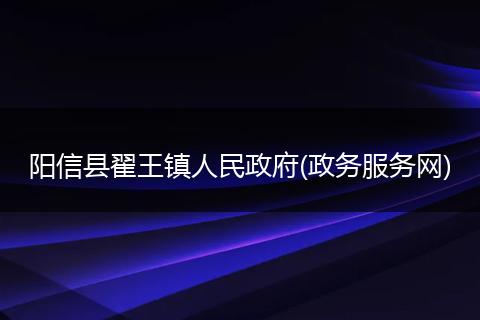 阳信县翟王镇人民政府(政务服务网)