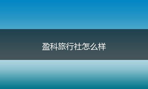 盈科旅行社怎么样