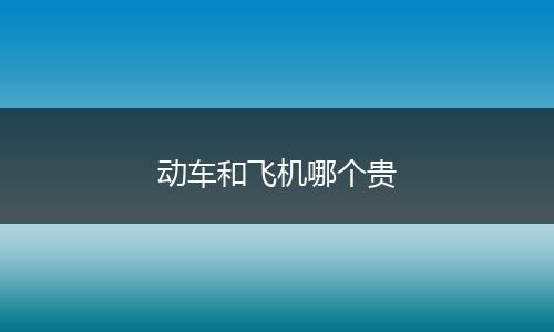 动车和飞机哪个贵