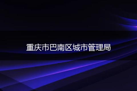 重庆市巴南区城市管理局
