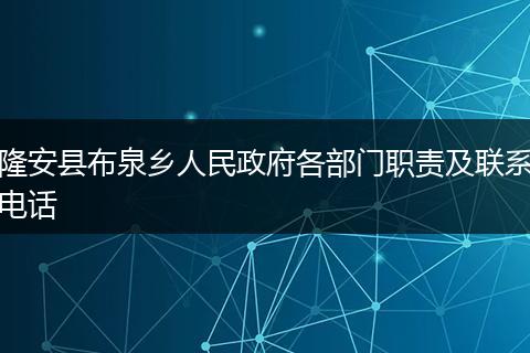 隆安县布泉乡人民政府各部门职责及联系电话