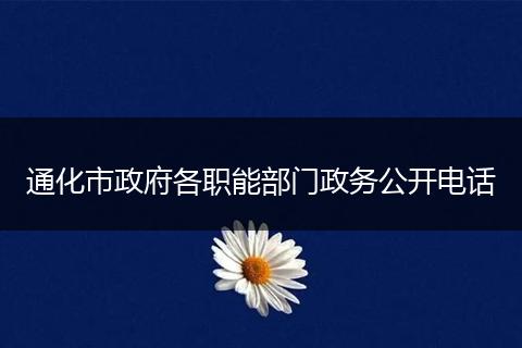通化市政府各职能部门政务公开电话