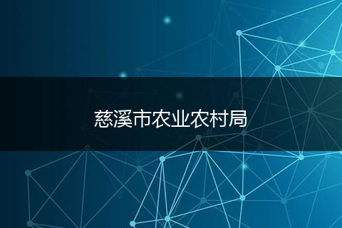 慈溪市农业农村局