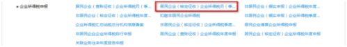 河北省电子税务局居民企业（核定征收）企业所得税月（季）度申报流程说明