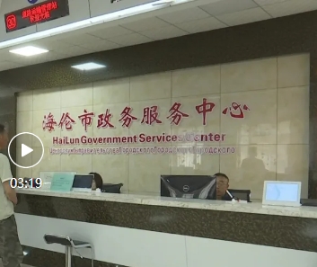 海伦市政务服务中心(办事大厅)