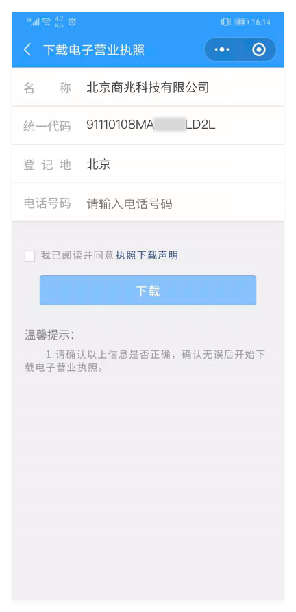 电子营业执照下载流程操作指南