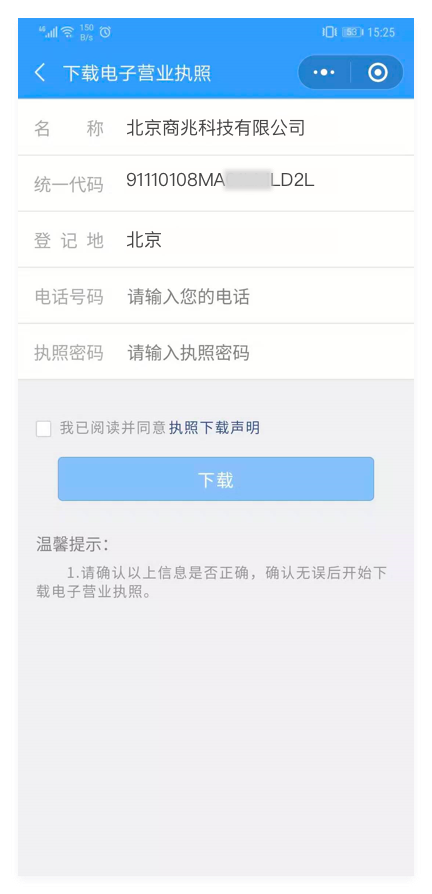 电子营业执照下载流程操作指南