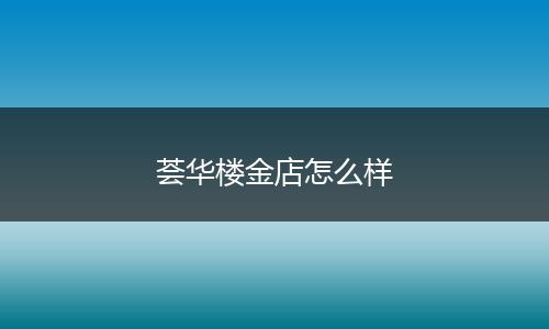 荟华楼金店怎么样